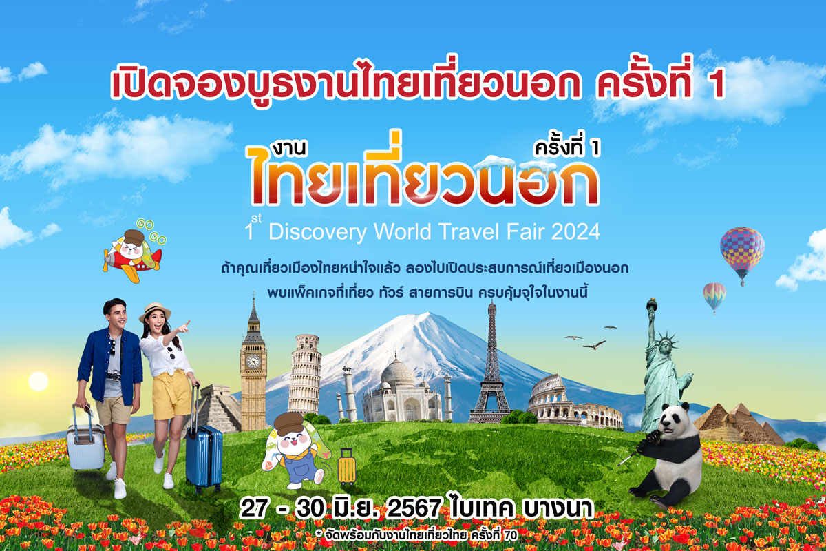 เปิดจองบูธงานไทยเที่ยวนอก ครั้งที่ 1