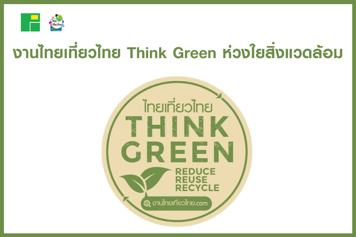 งานไทยเที่ยวไทย Think Green ห่วงใยสิ่งแวดล้อม